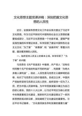 文化思想主题党课讲稿：深刻把握文化思想的人民性