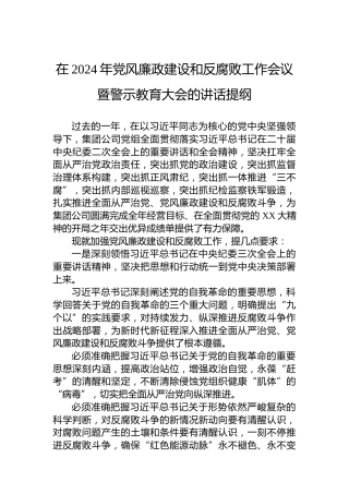 在2024年党风廉政建设和反腐败工作会议暨警示教育大会的讲话提纲