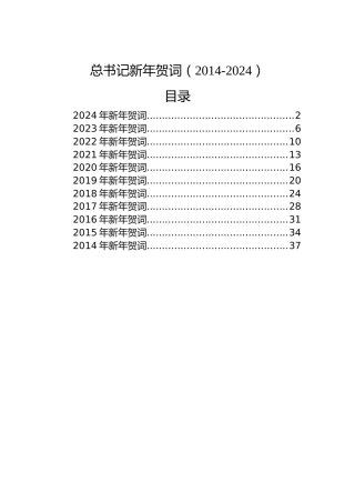 总书记新年贺词（2014-2024）