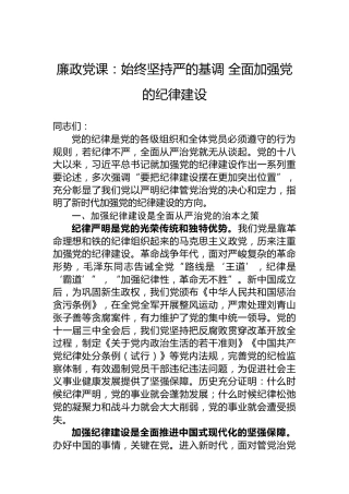 廉政党课：始终坚持严的基调全面加强党的纪律建设