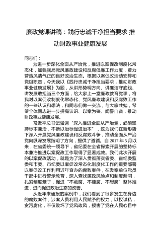 廉政党课讲稿：践行忠诚干净担当要求推动财政事业健康发展