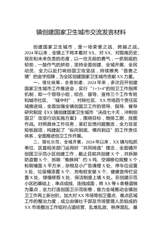 镇创建国家卫生城市交流发言材料