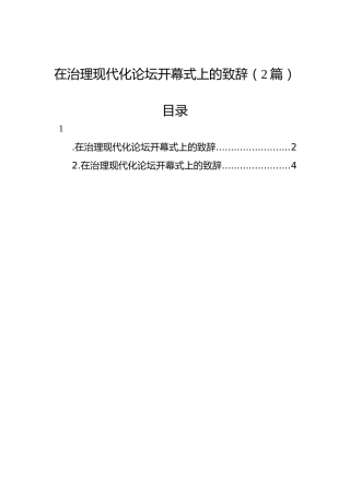 在治理现代化论坛开幕式上的致辞（2篇）