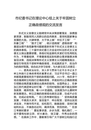 市纪委书记在理论中心组上关于牢固树立正确政绩观的交流发言