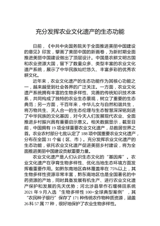 充分发挥农业文化遗产的生态功能