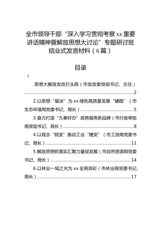 全市领导干部“深入学习贯彻考察xx重要讲话精神暨解放思想大讨论”专题研讨班结业式发言材料（6篇）
