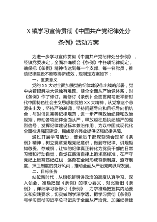 X镇学习宣传贯彻《中国共产党纪律处分条例》活动方案