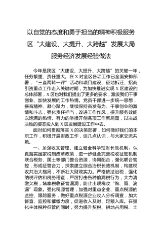 以自觉的态度和勇于担当的精神积极服务区“大建设、大提升、大跨越”发展大局服务经济发展经验做法
