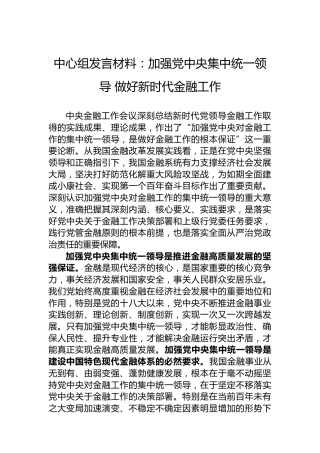 中心组发言材料：加强党中央集中统一领导做好新时代金融工作