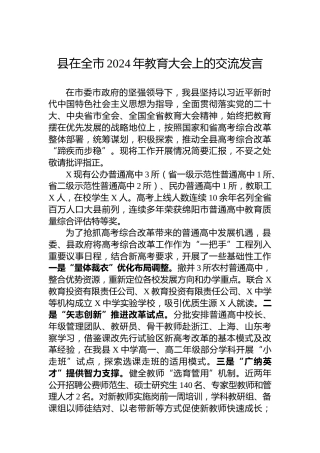 县在全市2024年教育大会上的交流发言