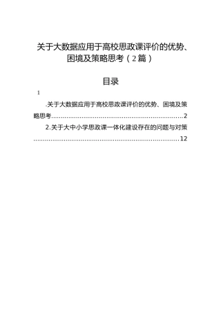 关于大数据应用于高校思政课评价的优势、困境及策略思考（2篇）