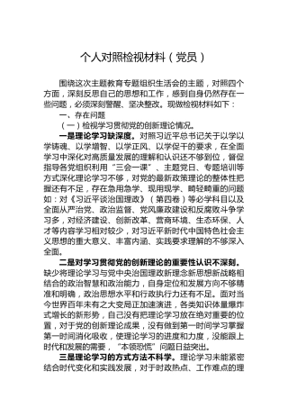 个人对照检视材料（党员）