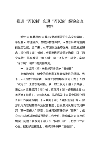 推进“河长制”实现“河长治”经验交流材料