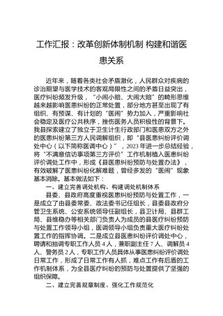 工作汇报：改革创新体制机制构建和谐医患关系