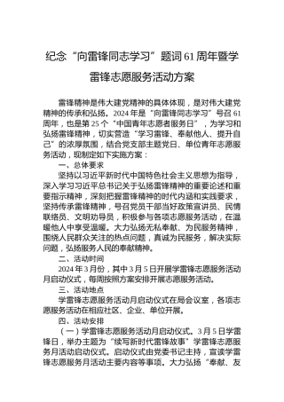 纪念“向雷锋同志学习”题词61周年暨学雷锋志愿服务活动方案