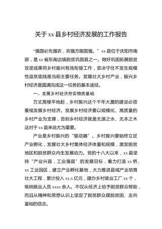 关于xx县乡村经济发展的工作报告