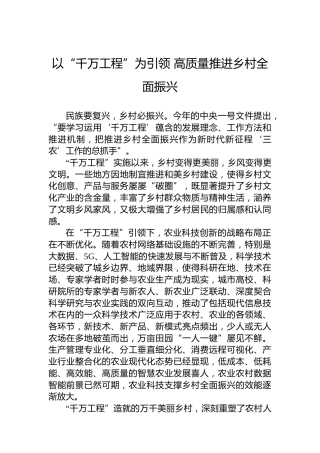以“千万工程”为引领高质量推进乡村全面振兴