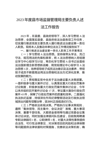 2023年度县市场监督管理局主要负责人述法工作报告