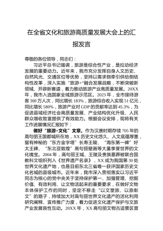 在全省文化和旅游高质量发展大会上的汇报发言