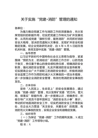 关于实施“党建消防”管理的通知