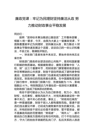 廉政党课：牢记为民理财坚持廉洁从政努力推动财政事业平稳发展