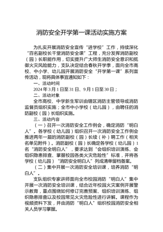 消防安全开学第一课活动实施方案