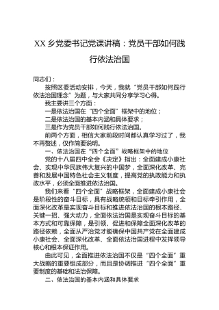 XX乡党委书记党课讲稿：党员干部如何践行依法治国