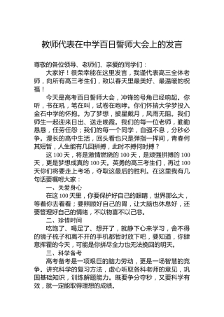 教师代表在中学百日誓师大会上的发言