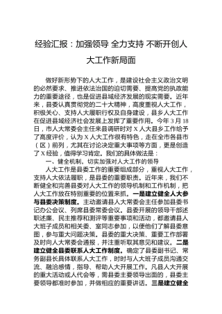 经验汇报：加强领导全力支持不断开创人大工作新局面