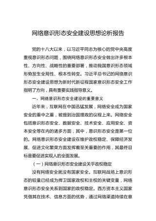 网络意识形态安全建设思想论析报告