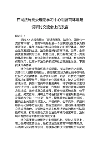 在司法局党委理论学习中心组营商环境建设研讨交流会上的发言