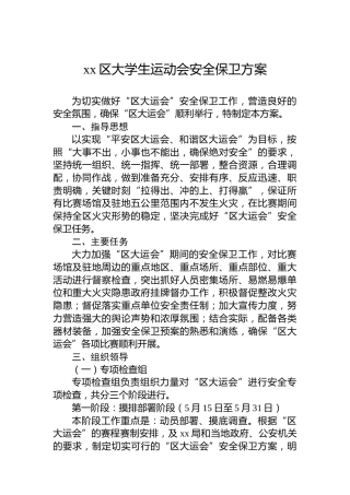 xx区大学生运动会安全保卫方案