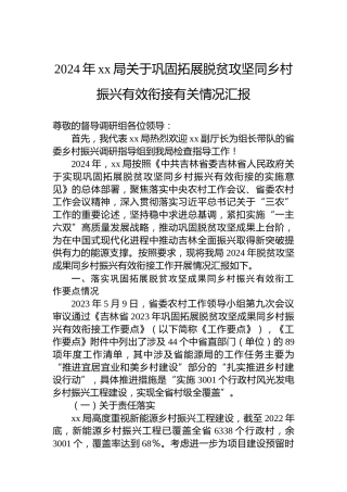 2024年xx局关于巩固拓展脱贫攻坚同乡村振兴有效衔接有关情况汇报