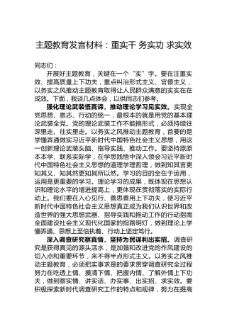 主题教育发言材料：重实干务实功求实效