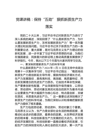 党课讲稿：保持“五劲”狠抓新质生产力落实