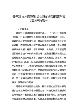 关于对xx村基层社会治理的创新探索与实践路径的思考