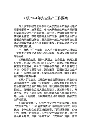 X镇2024年安全生产工作要点