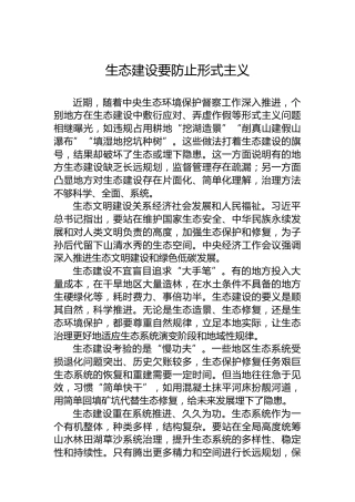 生态建设要防止形式主义