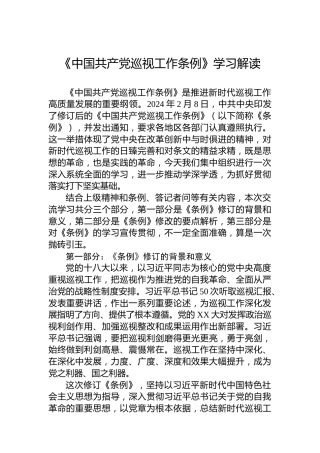 《中国共产党巡视工作条例》学习解读