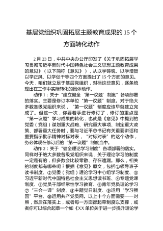 基层党组织巩固拓展主题教育成果的15个方面转化动作