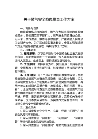 关于燃气安全隐患排查工作方案