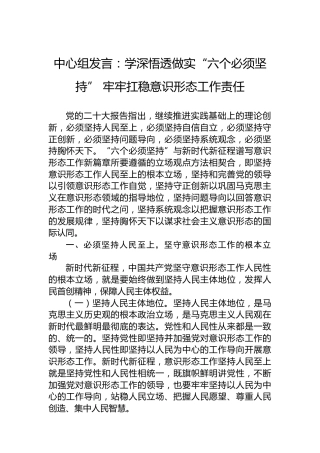 中心组发言：学深悟透做实“六个必须坚持”牢牢扛稳意识形态工作责任