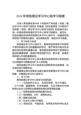 2024年党组理论学习中心组学习制度