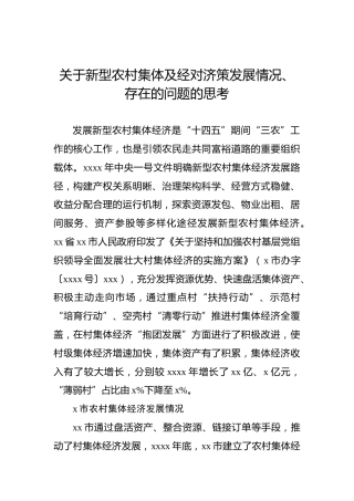 关于新型农村集体及经对济策发展情况、存在的问题的思考