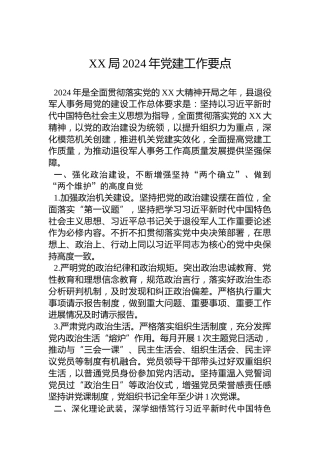 XX局2024年党建工作要点