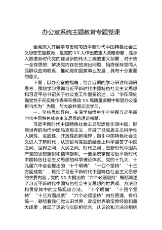 办公室系统主题教育专题党课