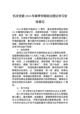 机关党委2024年春季学期政治理论学习安排意见