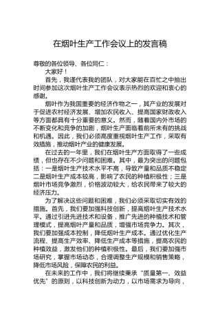 在烟叶生产工作会议上的发言稿