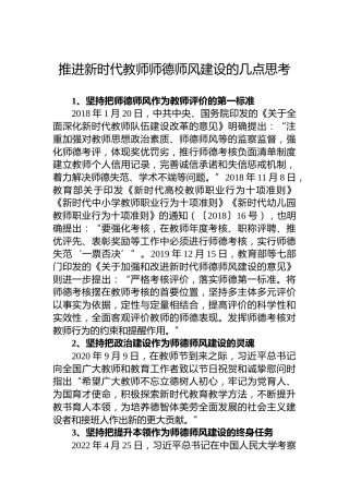 推进新时代教师师德师风建设的几点思考
