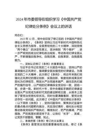 2024年市委领导在组织学习《中国共产党纪律处分条例》会议上的讲话